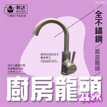 【新沐衛浴】304不鏽鋼面盆水龍頭-冷熱(冷熱出水/3.5CM龍頭孔徑)