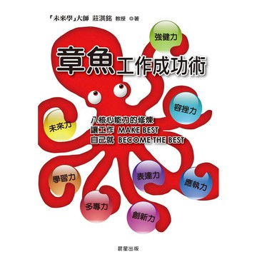 章魚工作成功術- 從章魚的智慧中學習工作與生活的成功之道。