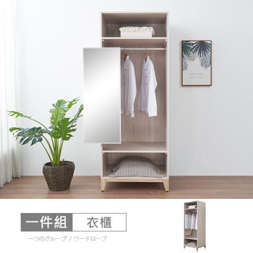 時尚屋  [RV9]伊莎2.5尺開放拉鏡衣櫃RV9-B815-2-二色可選/免運費/免組裝/衣櫃