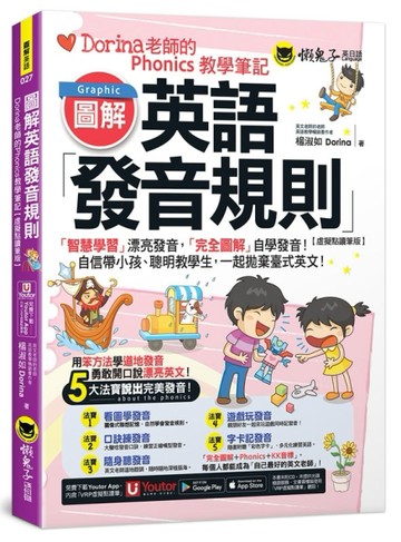 圖解英語發音規則：Dorina老師的Phonics教學筆記【虛擬點讀筆版】(附Youtor App內含「VRP虛擬點讀筆」+