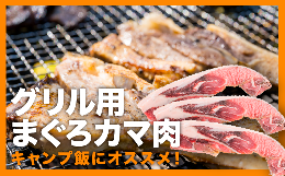 グリル用まぐろカマ肉 ３切れセット　＜お試し商品＞　CH-84