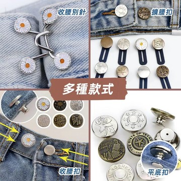 隔日到貨🔥鈕扣 釦子 牛仔褲扣 腰圍調整扣 褲子調節扣 褲頭調整扣 收腰扣 調節扣 褲扣 褲頭調整扣 可拆鈕扣 收腰鈕扣