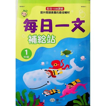 【國小國語閱讀】世一-每日一文補給站-1年級(林老書升學專門店)(網路書店)