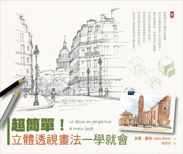 超簡單！立體透視畫法一學就會[二手書_良好]