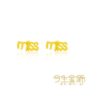 今生金飾 miss耳環 黃金耳環