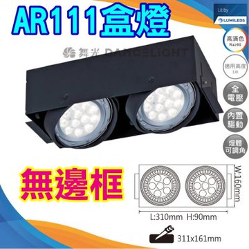 【DanceLight 舞光】含14W光源 AR方型崁燈 2燈無邊框 AR111免驅動光源(白光/自然光/黃光)