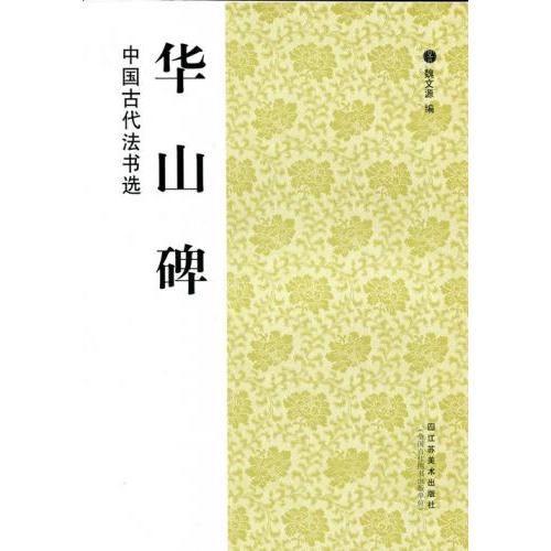 華山碑　中国古代法書選　中国語書道 #21326;山碑　中国古代法#20070;#36873;