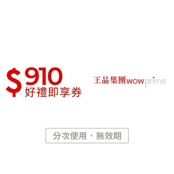 [想吃什麼都依你]【王品集團】910元好禮即享券-限定品牌使用(分次使用．無效期)