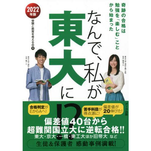 なんで,私が東大に 2022年版 受験と教育を考える会