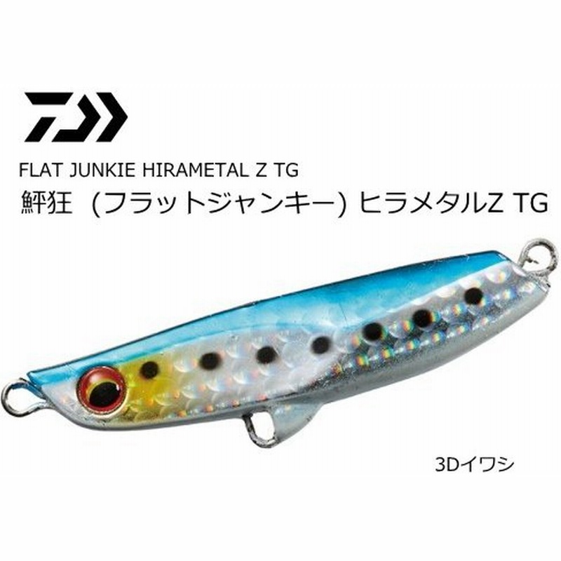 ダイワ 鮃狂 フラットジャンキー ヒラメタルz Tg 40g 3dイワシ メタルジグ メール便可 O01 割引セール商品 通販 Lineポイント最大0 5 Get Lineショッピング