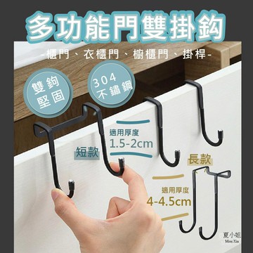【在台現貨】門後掛鉤 不鏽鋼掛勾 門後掛勾 304不銹鋼 門掛勾 皮帶收納 掛桿衣架 掛鈎 雙掛勾 桌邊掛勾 夏小姐掛勾
