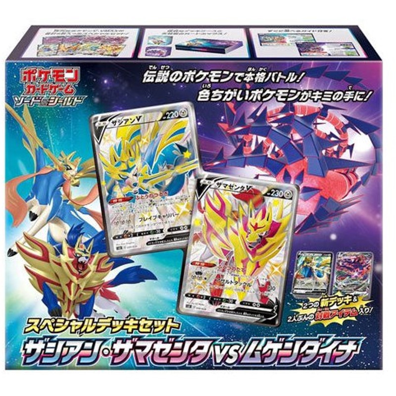 ポケモンカード スペシャルデッキセット ザシアン ザマゼンタ Vs ムゲンダイナ 新品ss 通販 Lineポイント最大get Lineショッピング