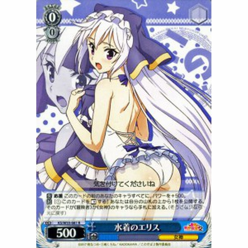 ヴァイスシュヴァルツ 水着のエリス R この素晴らしい世界に祝福を ２ Ksw55 081 通販 Lineポイント最大1 0 Get Lineショッピング