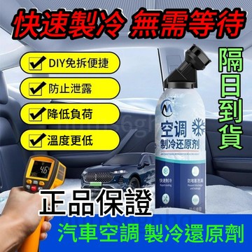 隔日達🔥原裝正品AC汽車空調冰點還原劑 冷媒夏天車內降溫神器 強力製冷劑雪種增效劑 空調冰點還原劑 空調製冷還原劑