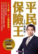 平民保險王[二手書_良好]