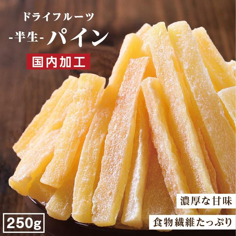 ドライフルーツ パイナップル 250g 送料無料 国内加工 おやつ パイン ドライパイン スティック 大容量 お徳用 ご自宅用 業務用 南信州菓子工房 お歳暮