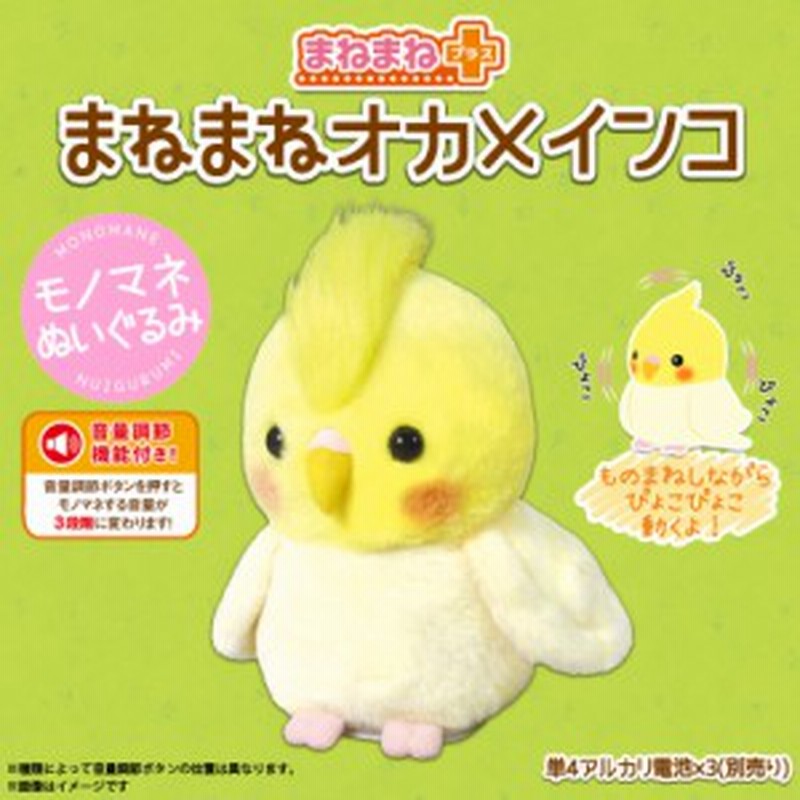 動くぬいぐるみ ぬいぐるみ 動く オカメインコ 02 349 3518 まねまね シリーズ 喋るぬいぐるみ ものまね モノマネ ギミック まねっこ 通販 Lineポイント最大1 0 Get Lineショッピング