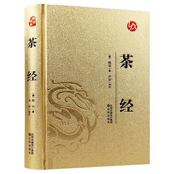 【墨香書苑】茶經 陸羽著 識茶 泡茶 品茶 中華茶類科普書籍 國學 簡體中文