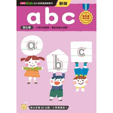 abc──幼小銜接練習本(新版)