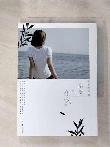 【書寶二手書T5／一般小說_H6Y】致那些年的如果和遺憾_抒靈