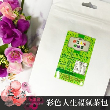 【正心堂】彩色人生福氣茶 (15小包入) 花草茶  茶包 茶葉 養生茶飲 天然草本 活力保健