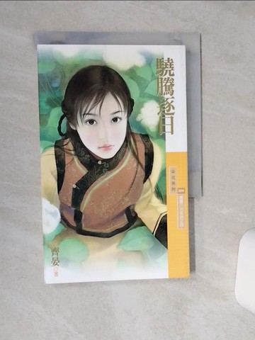 【書寶二手書T9／言情小說_RF6】驍騰逐日_齊晏