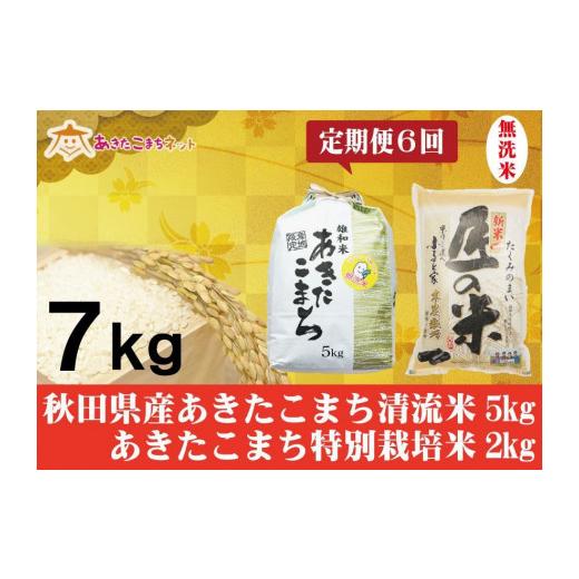 ふるさと納税 秋田県 秋田市 秋田県産あきたこまち無洗米5kg・大潟村ふると米無洗米2kgセット半年間（6か月）