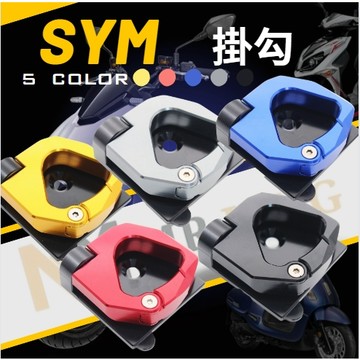 SYM 三陽掛勾 CNC 直上 方形 MMBCU JET S SR Z1 fiddle 新迪爵 置物掛鈎 掛鉤 前掛勾