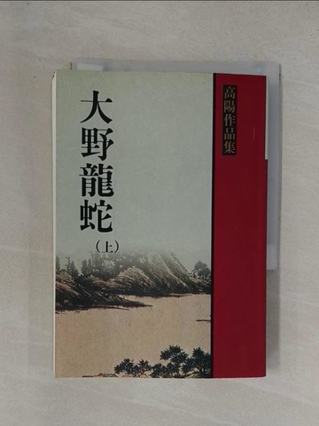 【書寶二手書T8／一般小說_YFT】大野龍蛇（上）_高陽