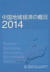 中国地域経済の概況 中国電力株式会社エネルギア総合研究所 中国地方総合研究センター