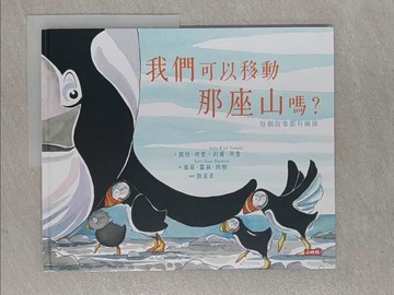 【書寶二手書T9／少年童書_Y82】我們可以移動那座山嗎？每個故事都有兩面_凱特.坦普;約爾.坦普
