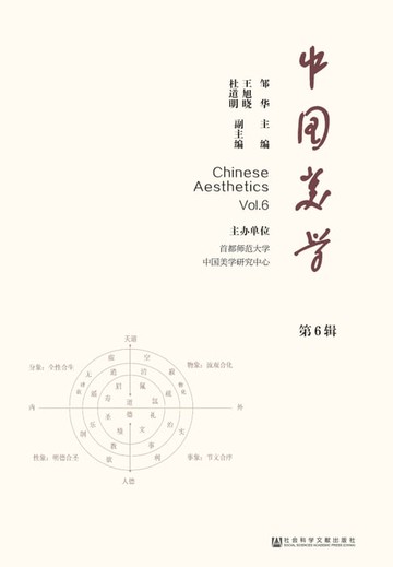 【電子書】中国美学（第6辑）