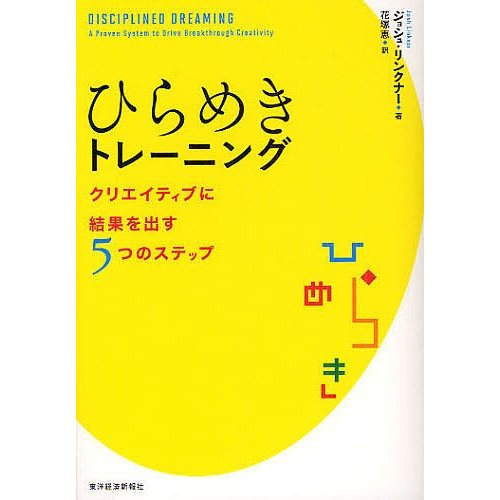 ひらめきトレーニング クリエイティブに結果を出す5つのステップ ジョシュ・リンクナー 花塚恵