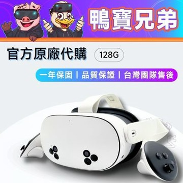 Quest 3S 128G 鴨寶兄弟 正版原廠代購 官方一年保固