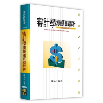 審計學測驗題實戰解析(會計師用書)