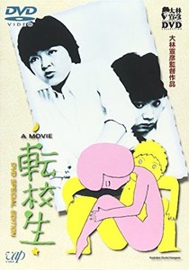 転校生 [DVD]