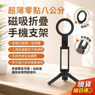 🔥台灣出貨🔥 支架 磁吸款 超薄 0.8cm 可折疊磁吸手機支架 強磁吸附 不滑落 口袋便攜 追劇直播 網課會議 專用款