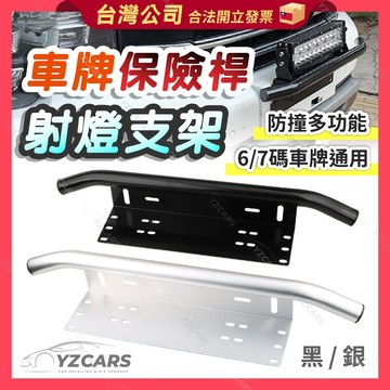 ⚡️隔日到貨⚡️通用車牌燈架 保險桿 霧燈燈架 探照燈 露營 車用燈架 汽車百貨 TOWN ACE 牌照架 防撞