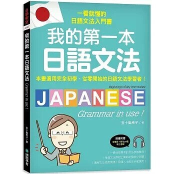我的第一本日語文法：一看就懂的日語文法入門書，適用完全初學、從零開始的日語文法學習者！（附QR碼線上音檔）  五十嵐幸子 2021 國際學村