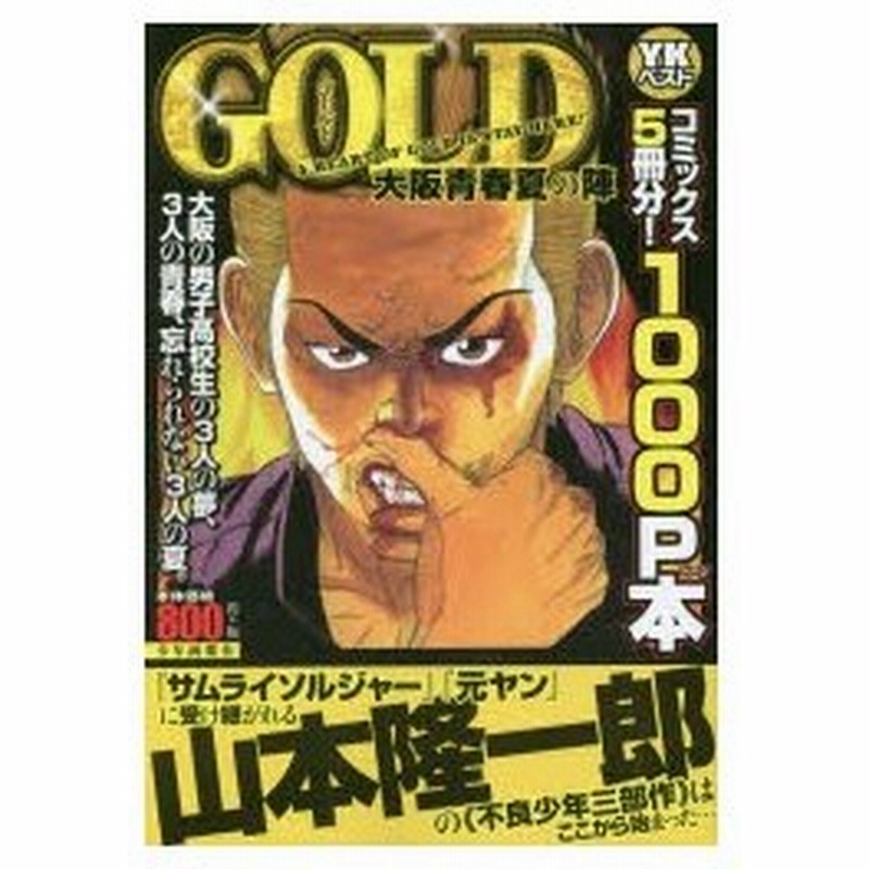 新品本 Gold 大阪青春夏の陣 山本 隆一郎 著 通販 Lineポイント最大0 5 Get Lineショッピング