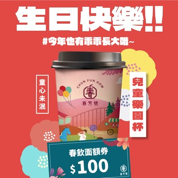 【春芳號】100元飲料券
