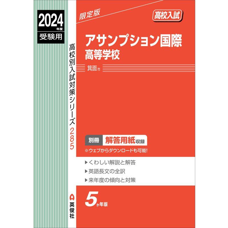 アサンプション国際高等学校 2024年度受験用 (高校別入試対策シリーズ 285)