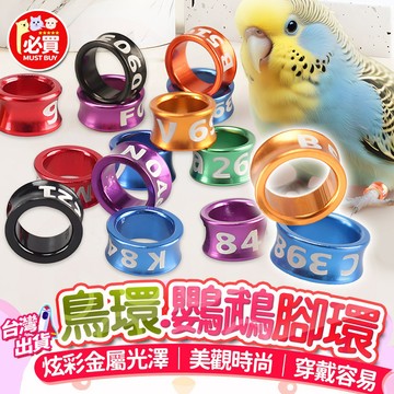 ❤️必買❤️ 鳥環 鸚鵡腳環 鳥腳環 鳥類腳環 金屬腳環 金太陽腳環 文鳥腳環 八哥腳環 和尚腳環 牡丹腳環 鳥用品