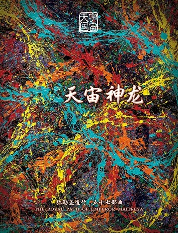 【電子書】弥勒圣道行五十七部曲-天宙神龙(简体字版)