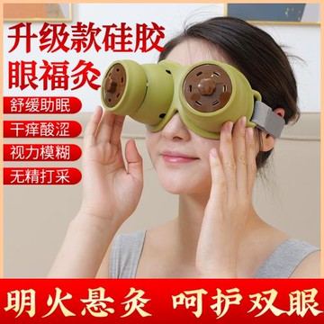 眼灸儀器眼部無煙艾灸盒隨身灸家用眼睛熏蒸儀眼罩無煙柱艾灸器具