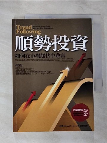 【書寶二手書T8／投資_B3Y】順勢投資-如何在市場起伏中致富_羅雅萱, 柯佛