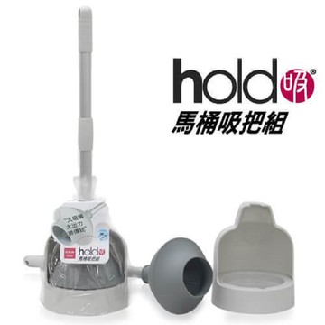 hold(好)吸馬桶吸把組