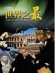 世界之最（精）[二手書_良好]
