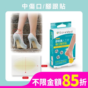舒利渼人工皮傷口隱形貼-腳跟用5入