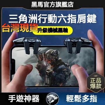 臺灣🚍8H出🉑三角洲行動外設機械按鍵6六指4鍵喫鷄神器遊戲手柄肩鍵通用外設 手機手把 手遊 原神 鳴潮 連發 巨集 機械